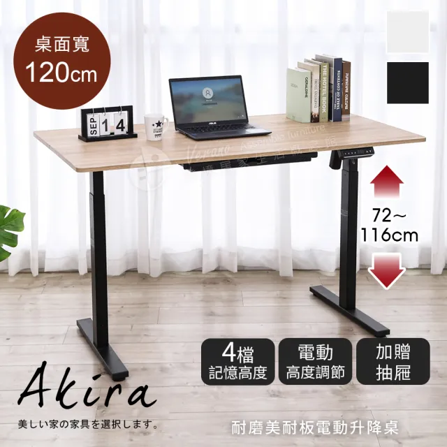 【Akira】無段式電動升降桌 120cm-附抽屜/靜音馬達(4段記憶 MIT 升降電腦桌 電競桌 辦公桌 書桌 工作桌)