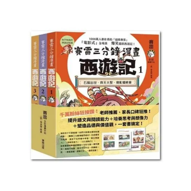 賽雷三分鐘漫畫西遊記1-3套書：石猴出世、齊天大聖、攪亂蟠桃會、十萬天兵、鬥法二郎神、鎮壓五行山、兩界 