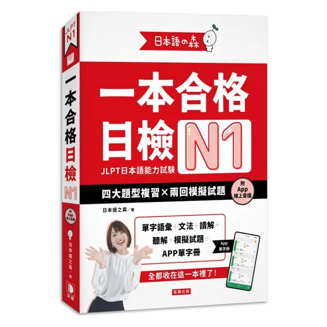 日本語之森：一本合格日檢N1 四大題型複習×兩回模擬試題（附APP線上音檔）