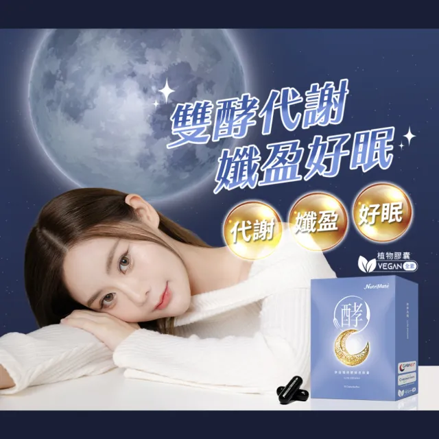【Nutrimate 你滋美得】夢遊孅境雙酵夜膠囊4入組(GABA、蔬果酵素、胡椒鹼、全素)
