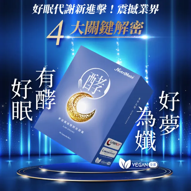 【Nutrimate 你滋美得】夢遊孅境雙酵夜膠囊4入組(GABA、蔬果酵素、胡椒鹼、全素)
