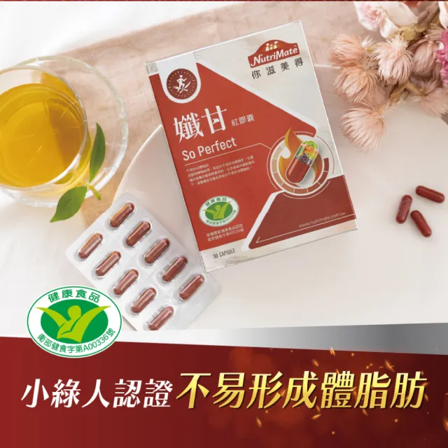 【Nutrimate 你滋美得】孅甘紅膠囊 x1入(30粒;吳淡如代言/健字號/不易形成體脂肪/兒茶素/薑黃)
