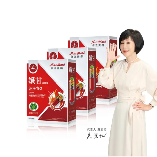 【Nutrimate 你滋美得】孅甘紅膠囊 x3入(90粒/吳淡如代言/健字號/不易形成體脂肪/兒茶素/薑黃)