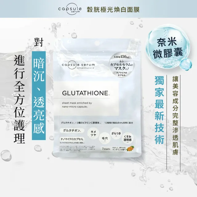 【CAPSULE SERUM 珂蓓思】穀胱極光煥白面膜7入(穀胱甘肽/膠原蛋白/玻尿酸/神經醯胺/菸鹼醯胺/保濕/美白)