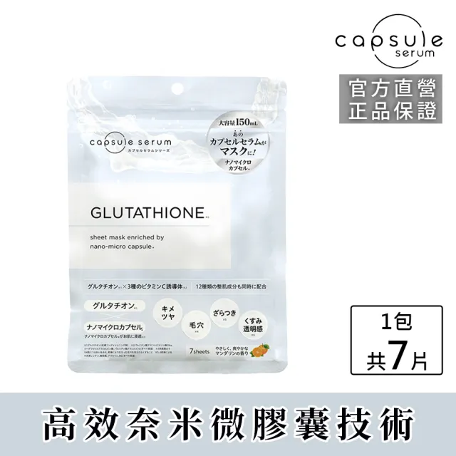 【CAPSULE SERUM 珂蓓思】穀胱極光煥白面膜7入(穀胱甘肽/膠原蛋白/玻尿酸/神經醯胺/菸鹼醯胺/保濕/美白)