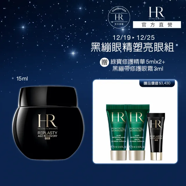 【HR 赫蓮娜】官方直營 黑繃帶修護眼霜15ML(電波眼霜/眼周保養/聖誕節 交換禮物)