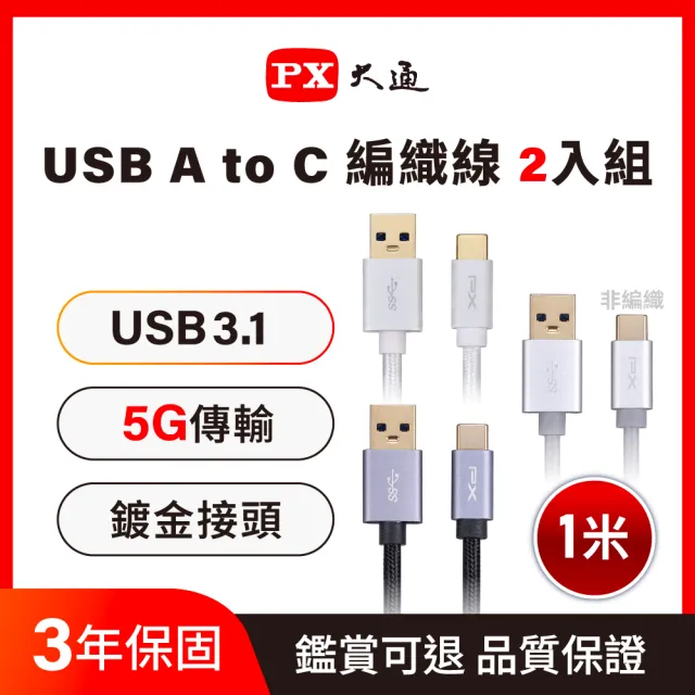 【PX 大通】2入組3年保固type c充電線 手機線 傳輸線USB 手機 筆電 蘋果 充電頭(UAC3-1B 1G 1W)