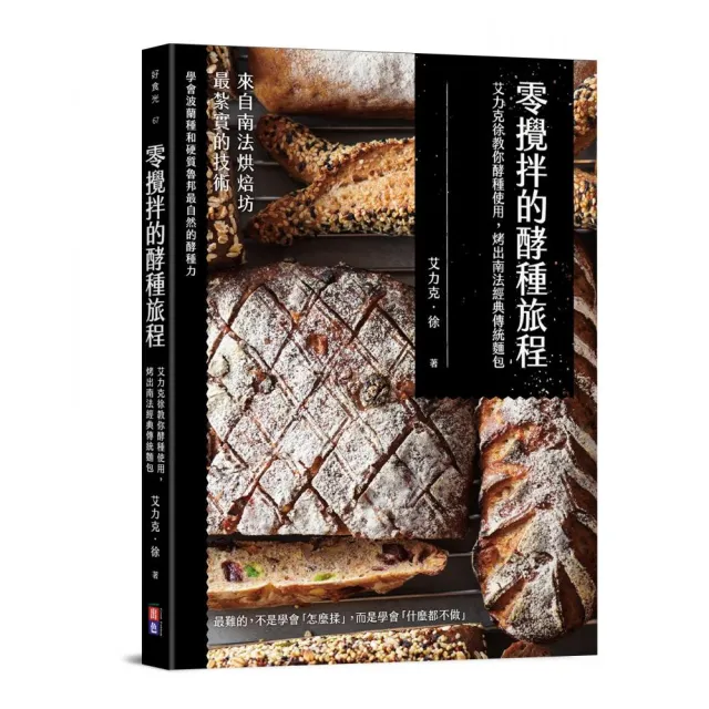 零攪拌的酵種旅程:艾力克徐教你酵種使用 烤出南法經典傳統麵包