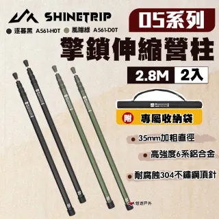 【ShineTrip山趣】05系列 擎鎖伸縮營柱2.8m/2入 逐暮黑/風隱綠 附收納袋 伸縮營柱 露營(悠遊戶外)