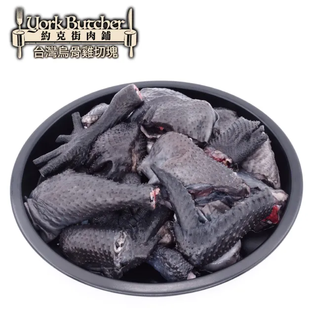 【約克街肉舖】台灣烏骨雞切塊5包(300G＋-10%/包)