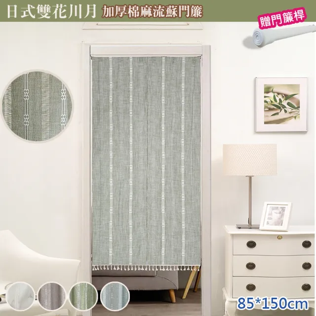 【巴芙洛】日式雙花川月加厚棉麻流蘇長門簾85X150cm(買就送門簾桿子/日式門簾/風水簾/短簾/免打孔長門簾)