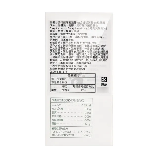 【生達醫藥集團】樂觀 流行鏈球菌發酵物軟膠囊X1盒(30粒/盒-含透明質酸鈉俗稱玻尿酸)