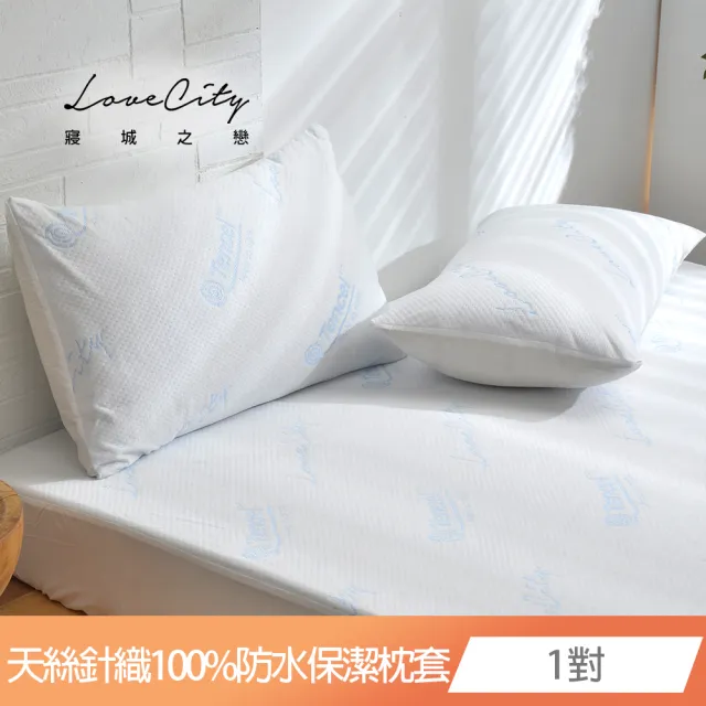 【Love City 寢城之戀】台灣製 專業護理級 萊賽爾Lyocell 吸濕排汗防蹣防水 保潔枕套(1對)