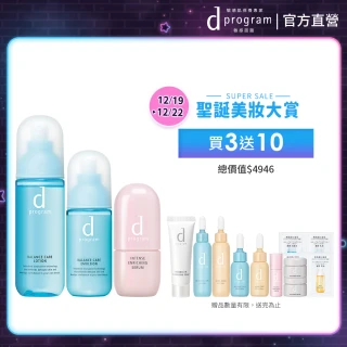 【d program 敏感話題】敏弱3步驟養護組(化妝水125ml+乳液100ml+精華液45ml/敏弱肌/敏感肌)