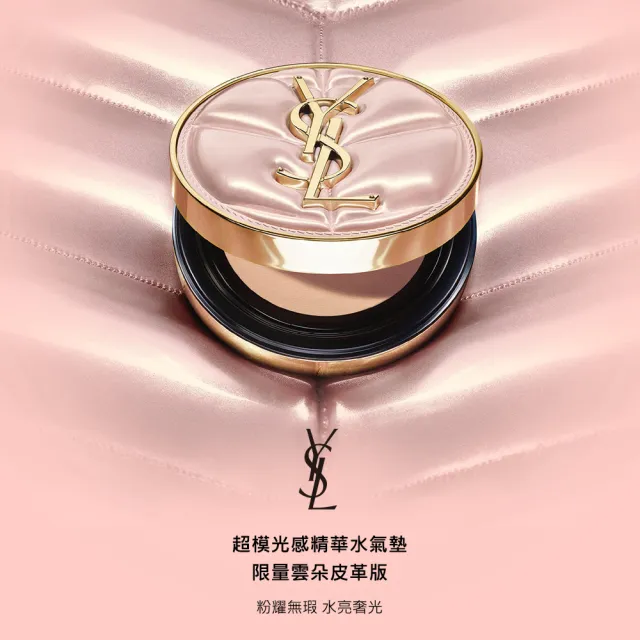 【YSL】官方直營 超模光感精華水氣墊 雲朵皮革版(任選1款/新品上市/氣墊/雙12限定)
