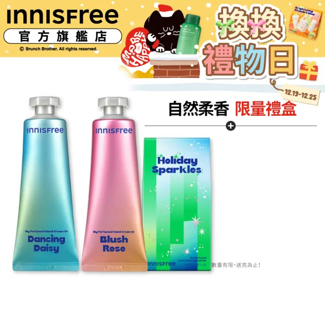【innisfree】我的香氛護手霜禮盒 閃耀版(跳舞雛菊 80ml+羞澀玫瑰 80ml)