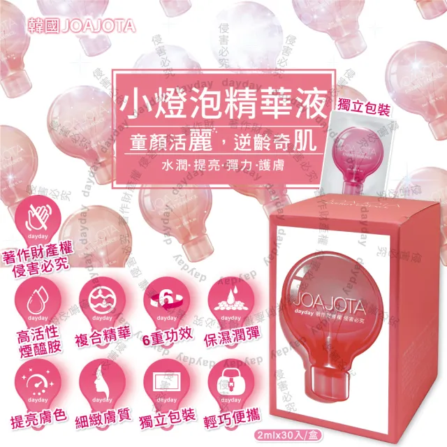 【韓國JOAJOTA】小燈泡童顏彈潤提亮護膚保養美容精華液2mlx30入/粉紅盒(臉部頸部肌膚修護安瓶)