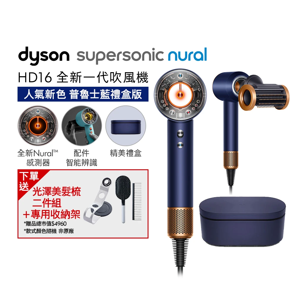 dyson HD16吹風機普魯士藍 dyson 戴森HD16 Supersonic Nural™ 全新一代 吹風機 溫控 負離子,普魯士藍限定色 精裝禮盒組)