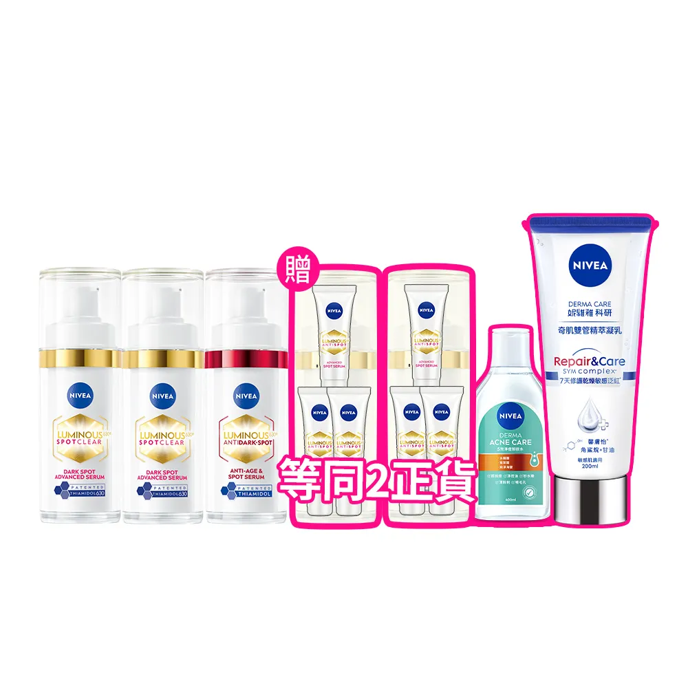【NIVEA 妮維雅】LUMINOUS630淡斑煥白精華30mlx3入(L630/敏感肌適用/專利美白成分)