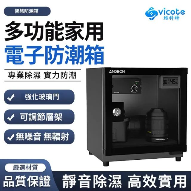 維科特vicote 18L電子防潮箱 乾燥箱 除濕櫃 相機乾燥箱/攝影器材除濕櫃/茶葉雪茄乾燥箱