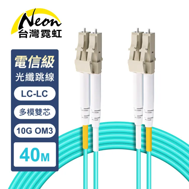【台灣霓虹】電信級LC-LC多模10G雙芯OM3全雙工光纖跳線40米
