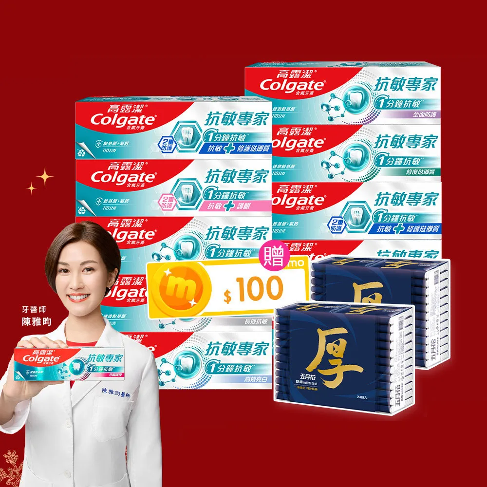 【Colgate 高露潔】抗敏專家牙膏110gX10(抗敏護齦雙效/長效抗敏/高效亮白/牙齦護理/修復琺瑯質/全面防護)