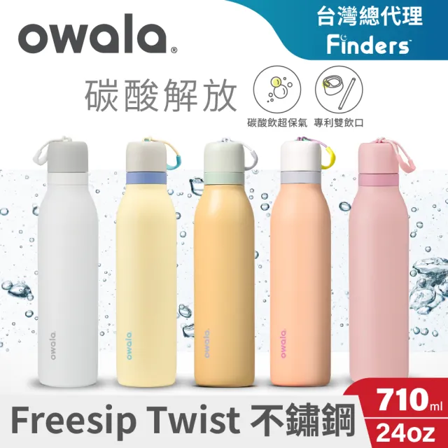【Owala】Freesip Twist三層不鏽鋼｜旋蓋式雙飲口吸管隨行杯｜710ml(保溫杯/保冰杯/運動水壺/長效保氣)