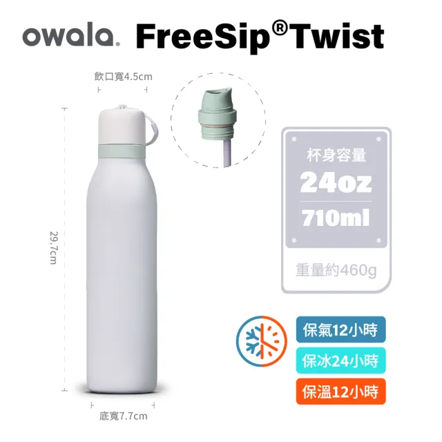 【Owala】Freesip Twist三層不鏽鋼｜旋蓋式雙飲口吸管隨行杯｜710ml(保溫杯/保冰杯/運動水壺/長效保氣)