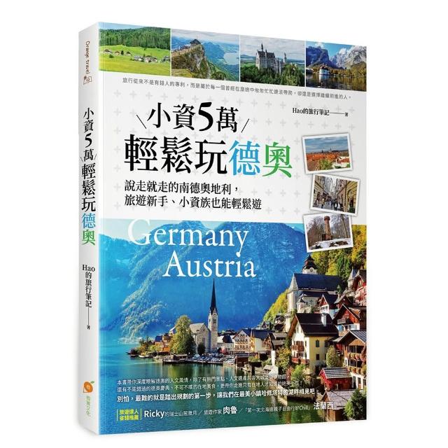 小資５萬輕鬆玩德奧―說走就走的南德、奧地利 旅遊新手、小資族也能輕鬆遊