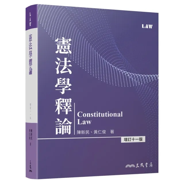 憲法學釋論（增訂十一版）