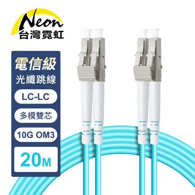 【台灣霓虹】電信級LC-LC多模10G雙芯OM3全雙工光纖跳線20米