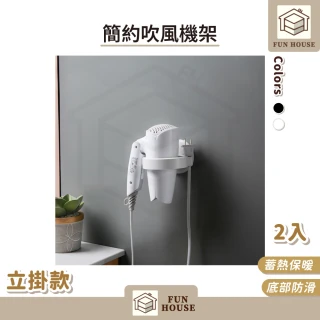 【FUN HOUSE】簡約吹風機架-立掛款2入組(免釘 免打孔 吹風機收納架 衛浴收納 吹風機架 吹風機置物架 掛架)