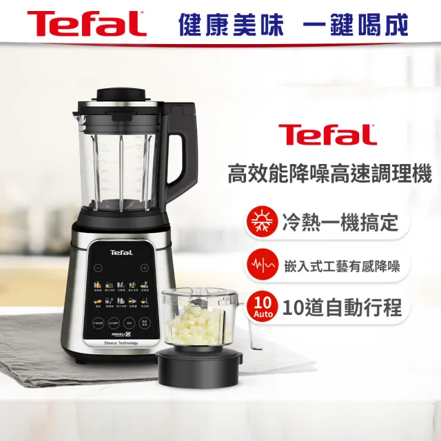 【Tefal 特福】高效能降噪高速調理機-BL98SC70(寶寶副食品/豆漿機/養身料理)