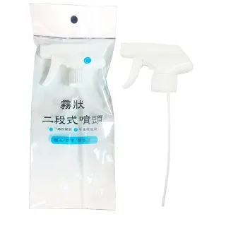 【重餘】霧狀二段式噴頭