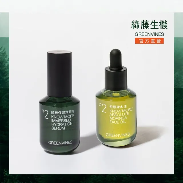 【greenvines 綠藤生機】30 秒保濕鎖水★極簡保濕荷包蛋(純粹保濕精華液30ml+奇蹟辣木油30ml)