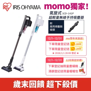 【IRIS】(氣旋大吸力)輕量無線手持吸塵器 SCD-141P(附二用刷頭 低噪音 寵物毛 直立式)