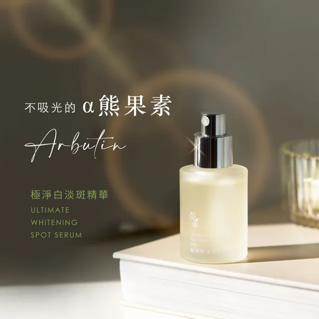 【JAN DAN 簡單】極淨白淡斑精華2.0配方升級版 30mL