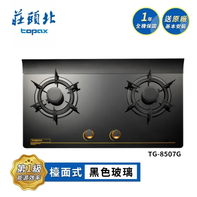 【莊頭北】一級節能單環玻璃檯面爐 TG-8507G(LPG/NG1 送基本安裝)