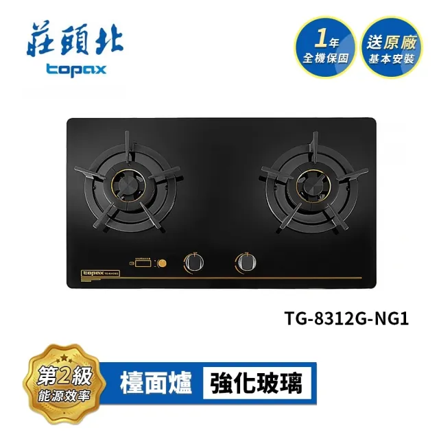 【莊頭北】雙控安全定時檯面爐 TG-8312G(LPG/NG1 送基本安裝)