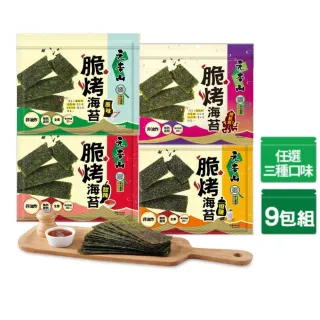 【元本山】脆烤海苔34gx9包(椒鹽風味/甜辣風味/原味/烤魷魚風味)
