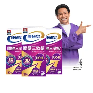 【桂格康研家】關鍵三效錠30顆x3盒_共90顆(uc2/UC-II/非變性二型膠原蛋白/玻尿酸/鈣/維生素D/維生素K)