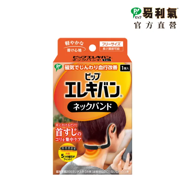 【易利氣】磁力環-頸用