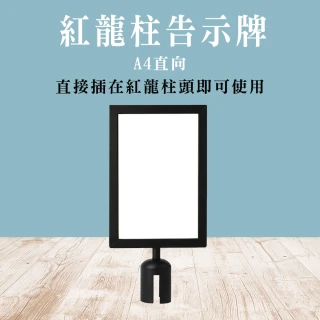 【智造良品】伸縮圍欄告示牌 紅龍柱告示牌 A4告示牌 紅龍柱配件 130-SA4NB(價格展示牌 直向立牌 告示插牌)