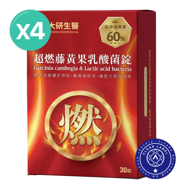 【大研生醫】超燃藤黃果乳酸菌錠4入組(共120錠.300億西班牙乳酸菌＋60％高濃度藤黃果)