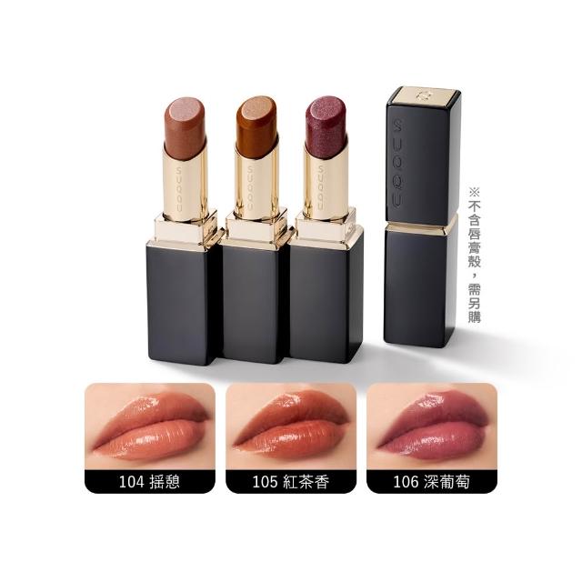 【SUQQU】晶采潤艷唇膏-蕊 3.7g(多色任選)