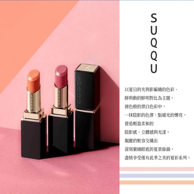 【SUQQU】晶采潤艷唇膏-蕊 3.7g(任選賣場)