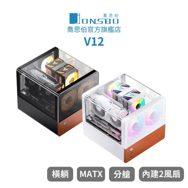 【JONSBO 喬思伯】V12 雙曲環景臥式機殼 黑/白(MATX/分艙橫躺/內建2無限鏡風扇/胡桃實木)