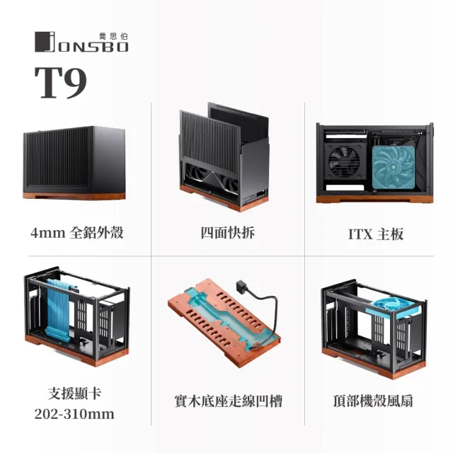 【JONSBO 喬思伯】T9 鋁合金 ITX A4分艙機殼 黑/銀(四面快拆/內建PCI-E 5.0顯卡延長線/主板3段位調整)