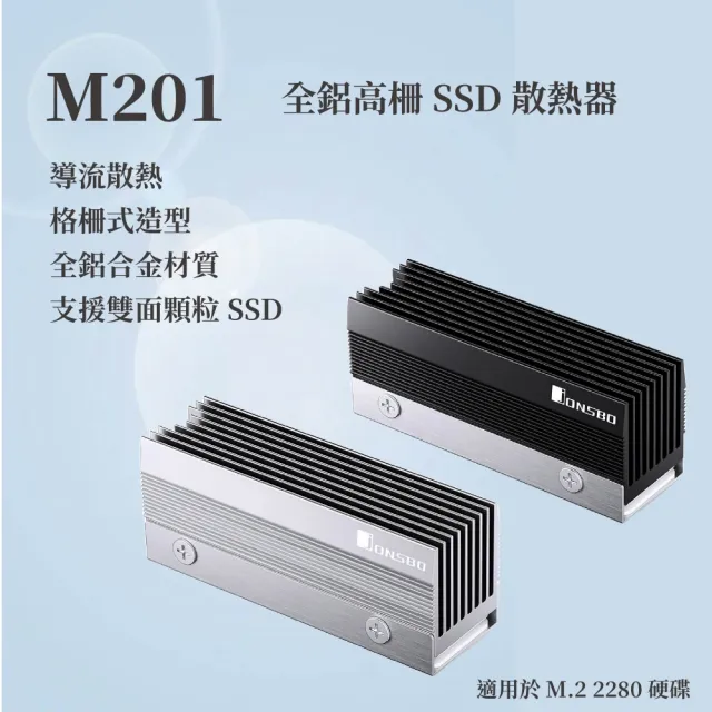 【JONSBO 喬思伯】M201 全鋁高柵 SSD 散熱器 黑/銀(全鋁/2280/格柵造型/導流散熱)