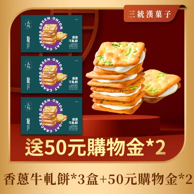 三統漢菓子酥脆鬆軟香蔥牛軋餅